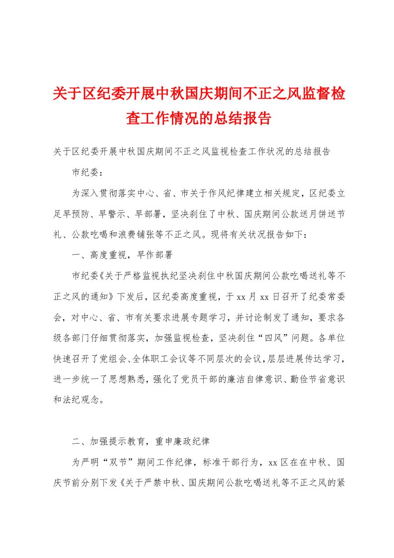 关于区纪委开展中秋国庆期间不正之风监督检查工作情况的总结报告