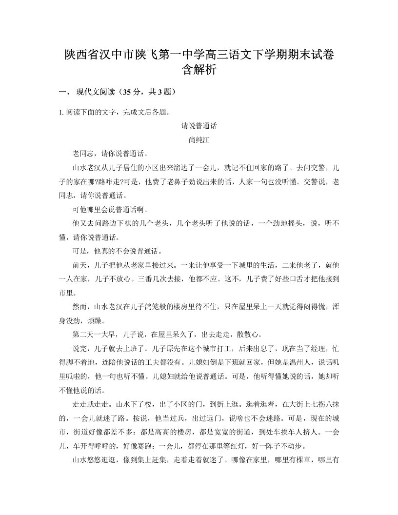 陕西省汉中市陕飞第一中学高三语文下学期期末试卷含解析