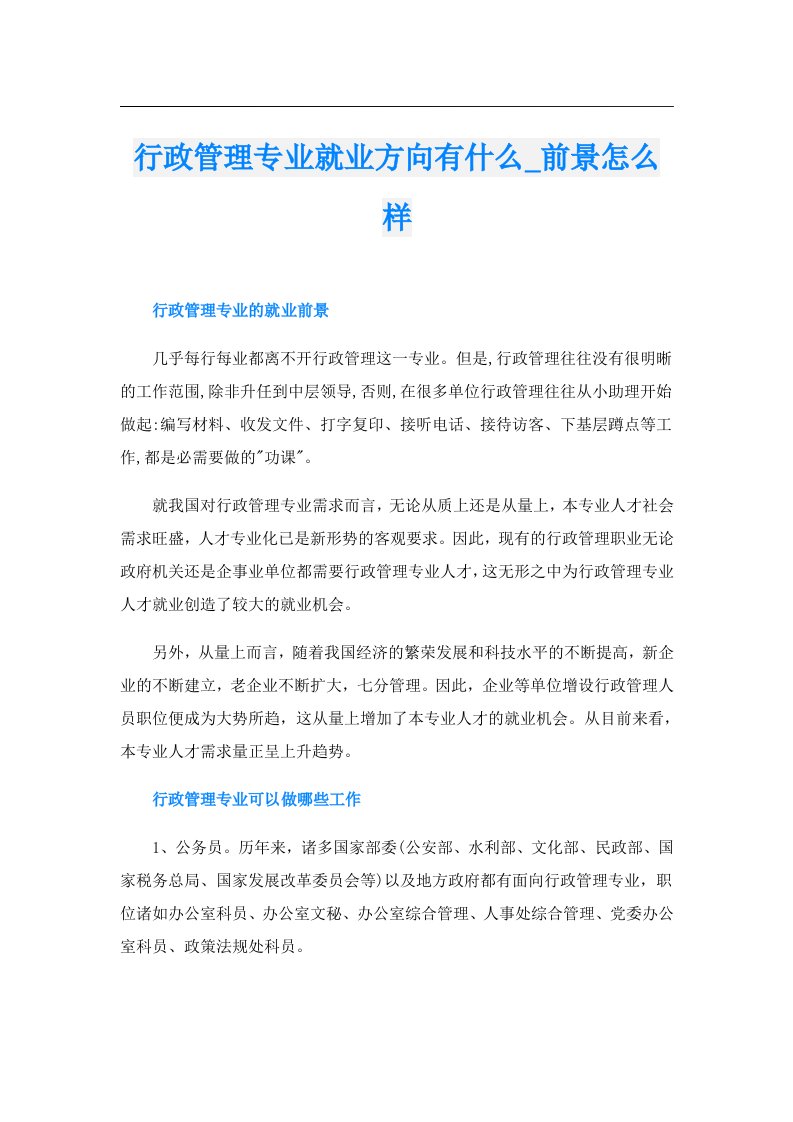 行政管理专业就业方向有什么_前景怎么样