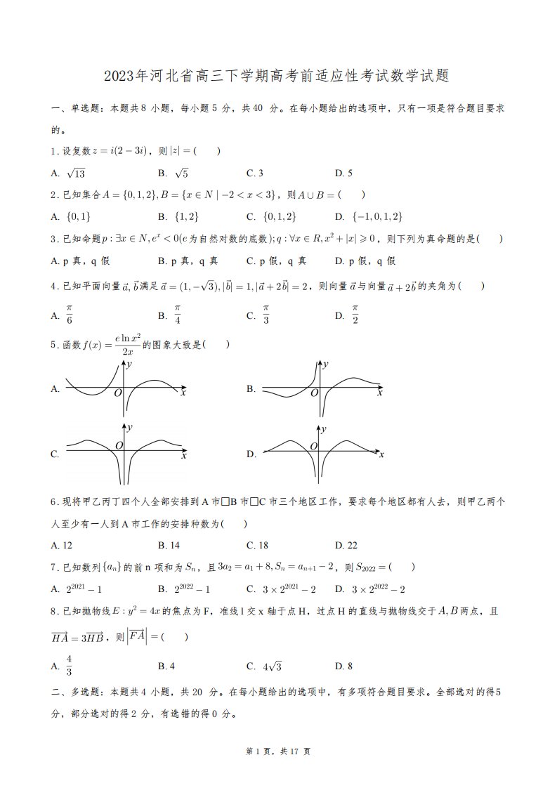 2023年河北省高三下学期高考前适应性考试数学试题+答案解析