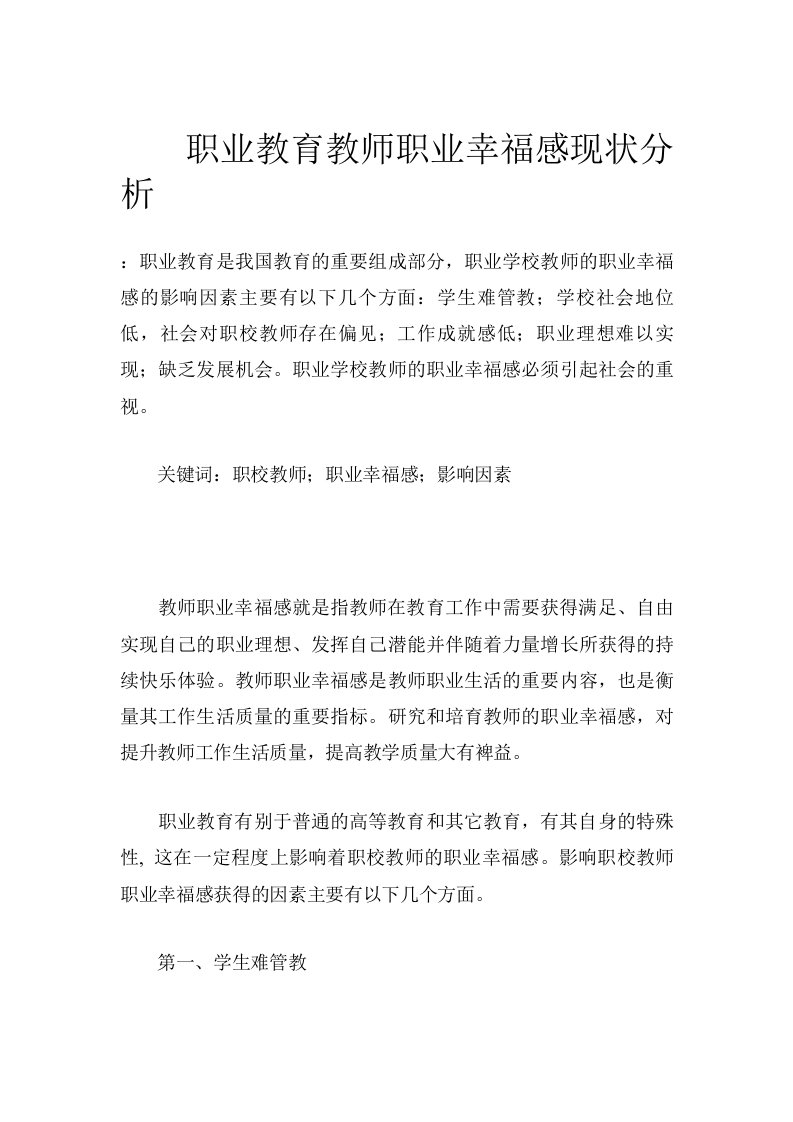 职业教育教师职业幸福感现状分析