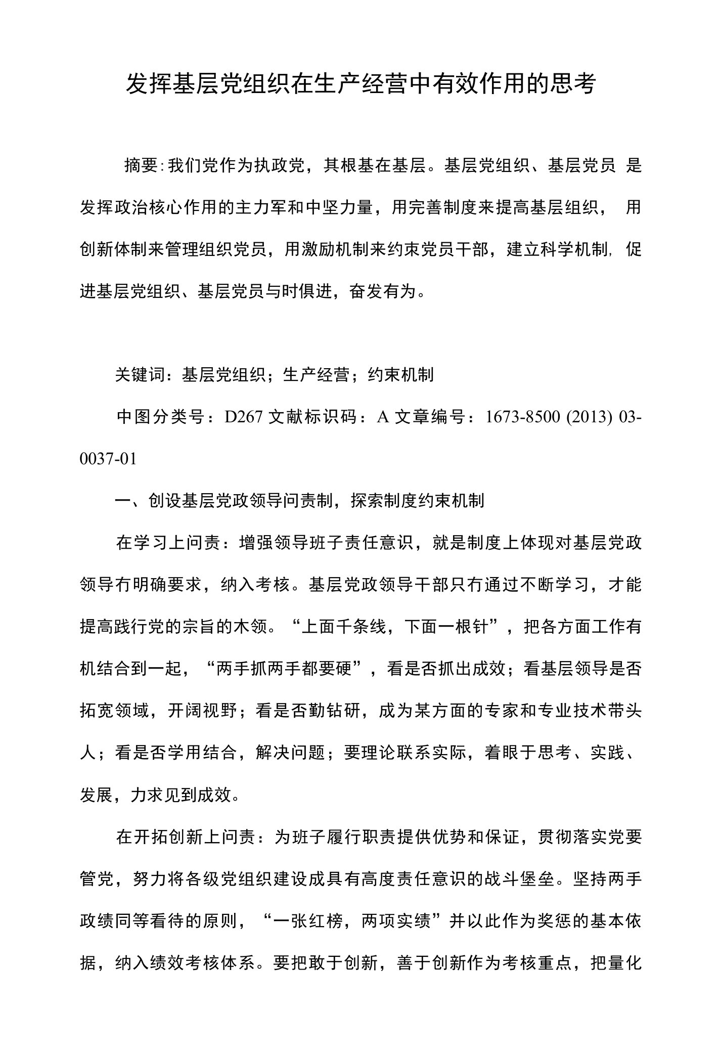 发挥基层党组织在生产经营中有效作用的思考