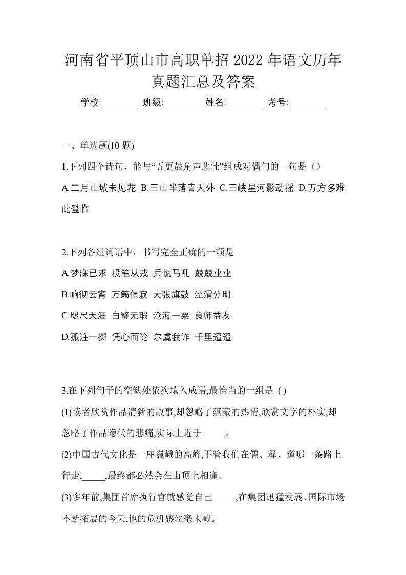 河南省平顶山市高职单招2022年语文历年真题汇总及答案