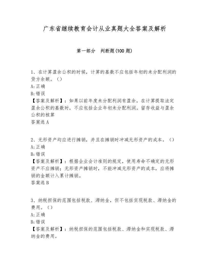 广东省继续教育会计从业真题大全答案及解析