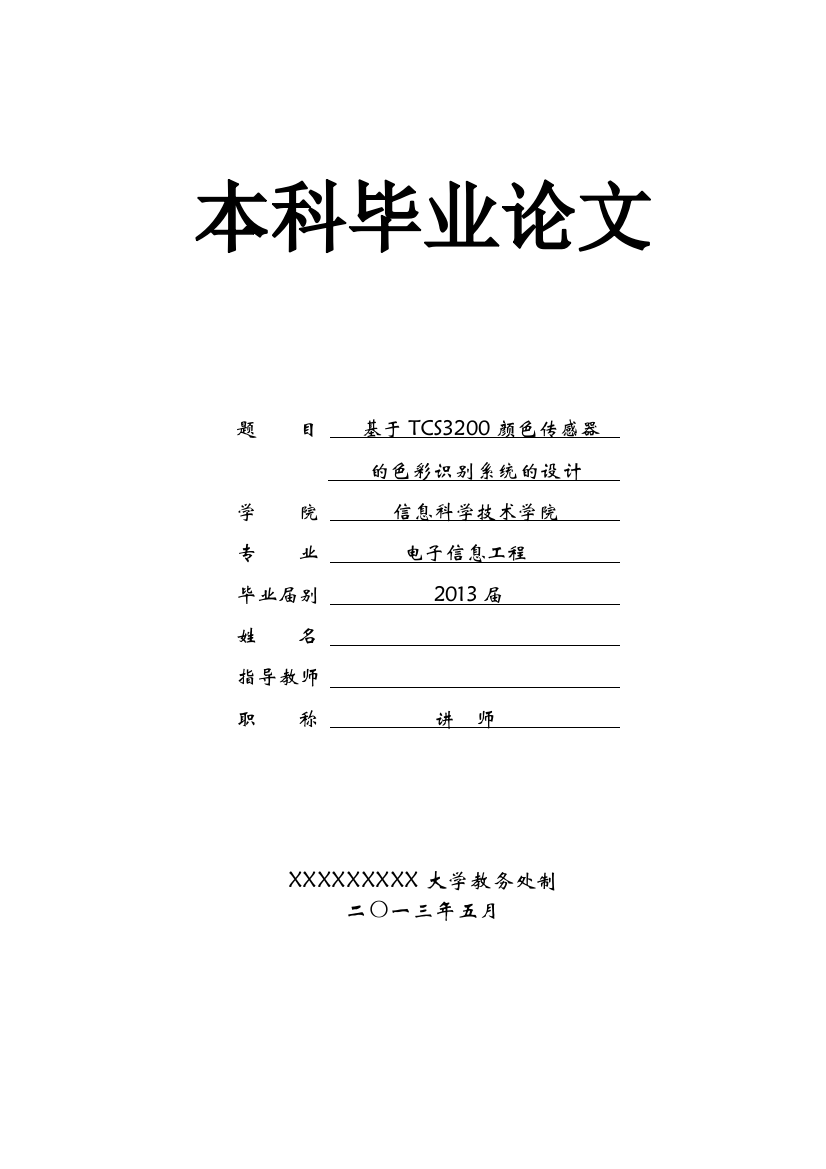 基于tcs3200颜色传感器的色彩识别器的设计本科毕业论文设计