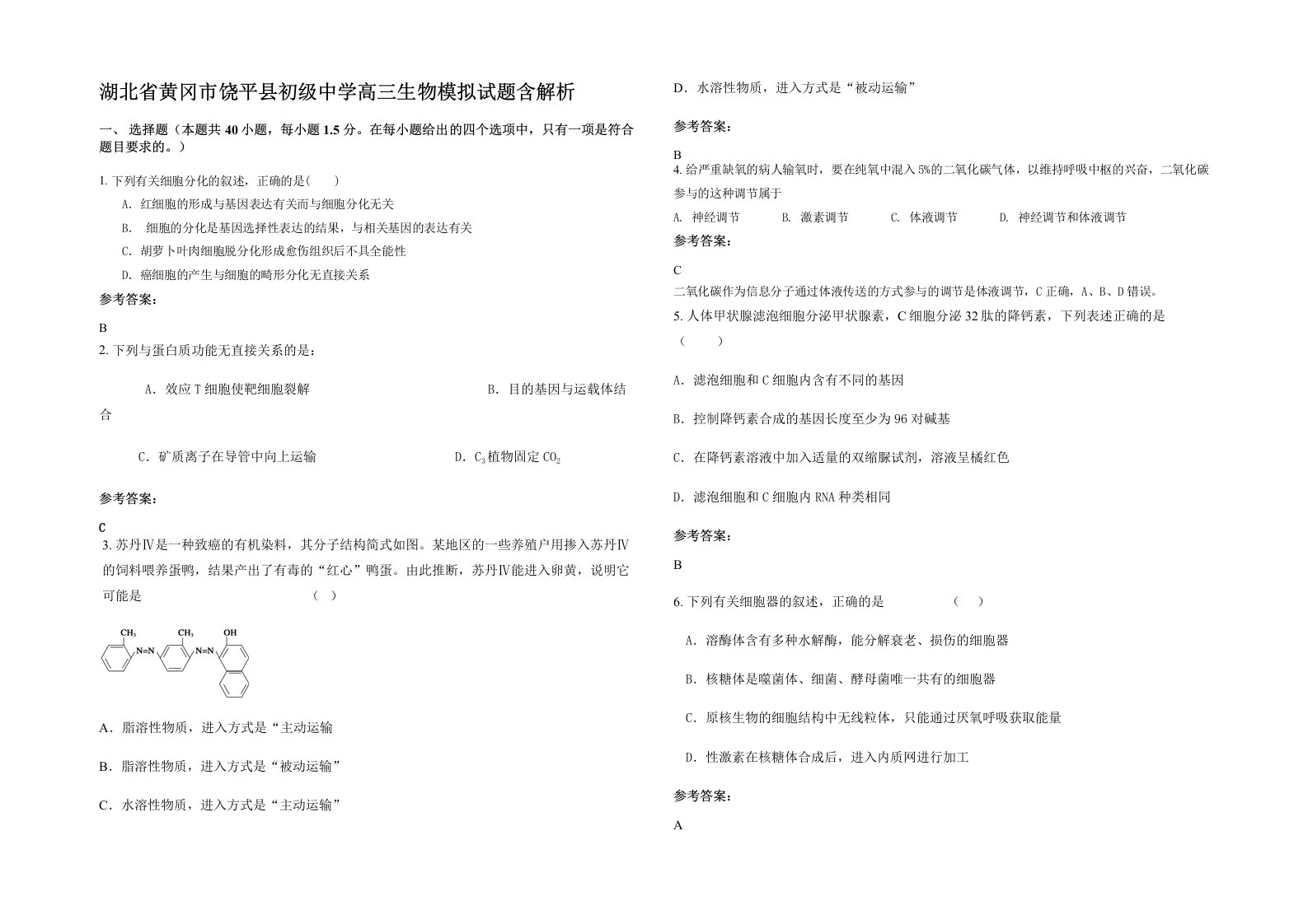 湖北省黄冈市饶平县初级中学高三生物模拟试题含解析