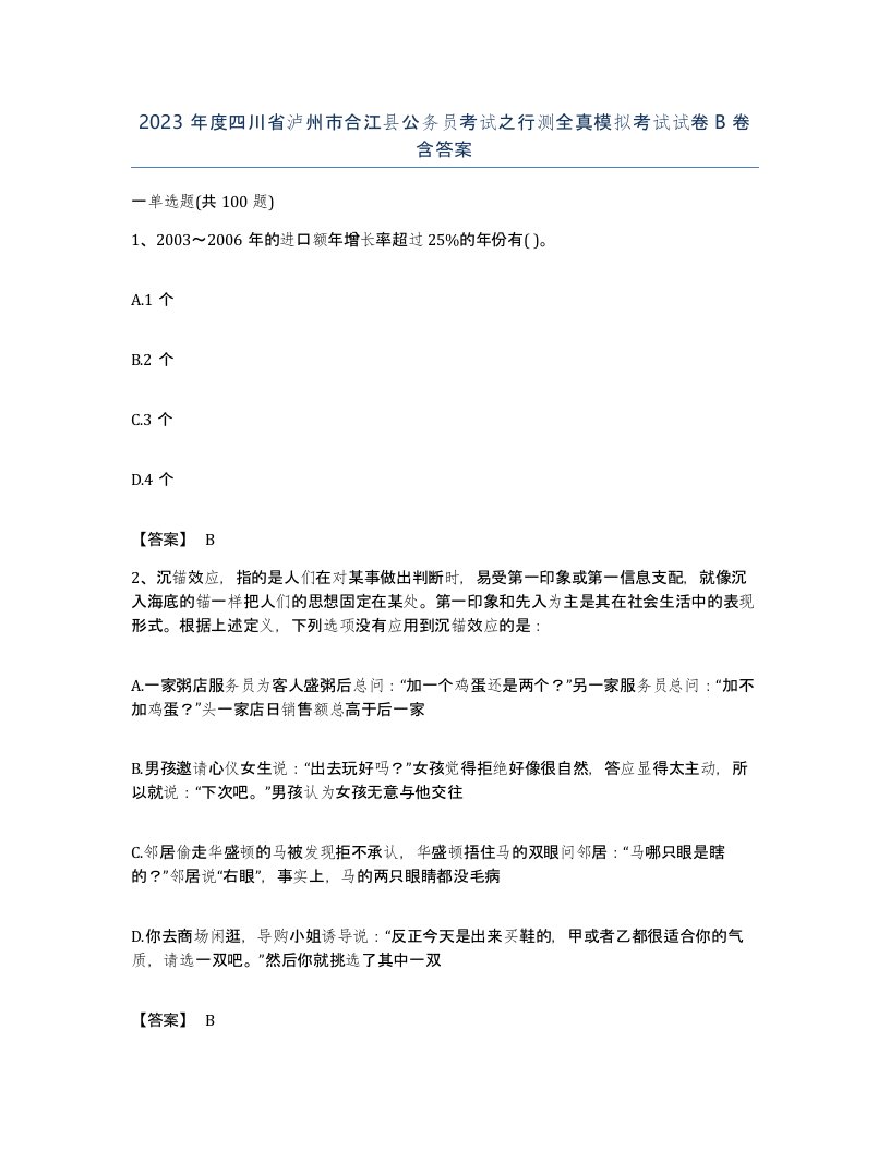 2023年度四川省泸州市合江县公务员考试之行测全真模拟考试试卷B卷含答案