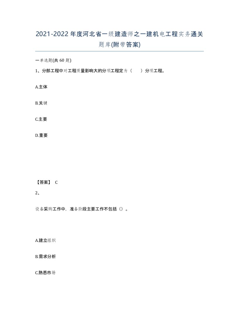 2021-2022年度河北省一级建造师之一建机电工程实务通关题库附带答案