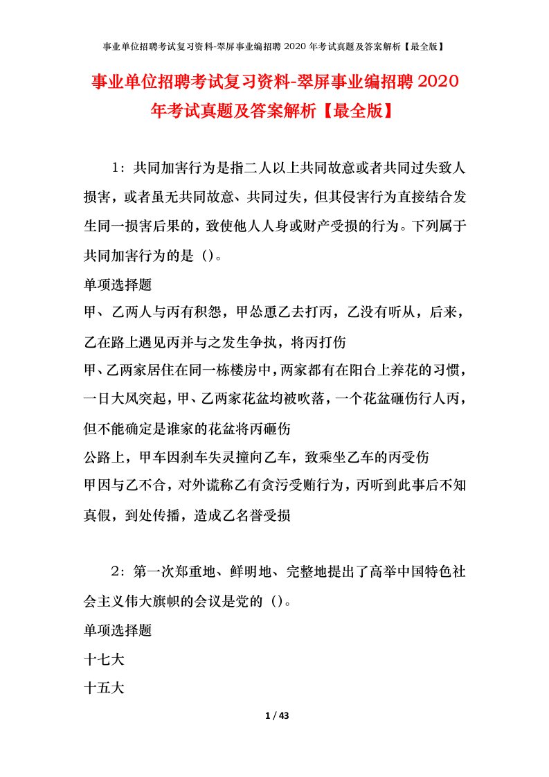 事业单位招聘考试复习资料-翠屏事业编招聘2020年考试真题及答案解析最全版