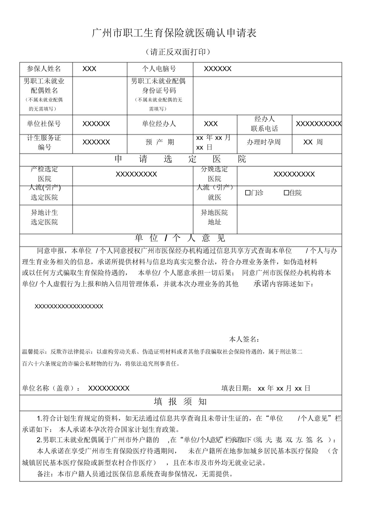 广州市职工生育保险就医确认申请表(2019年最新版)