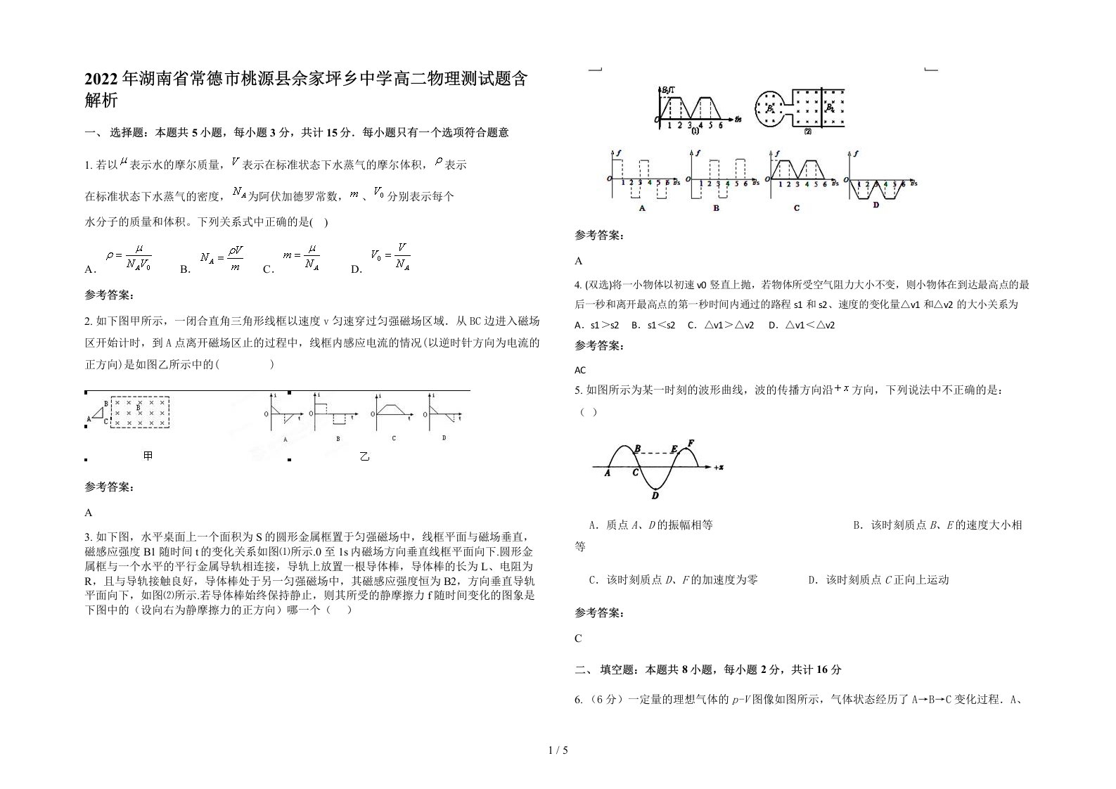 2022年湖南省常德市桃源县佘家坪乡中学高二物理测试题含解析