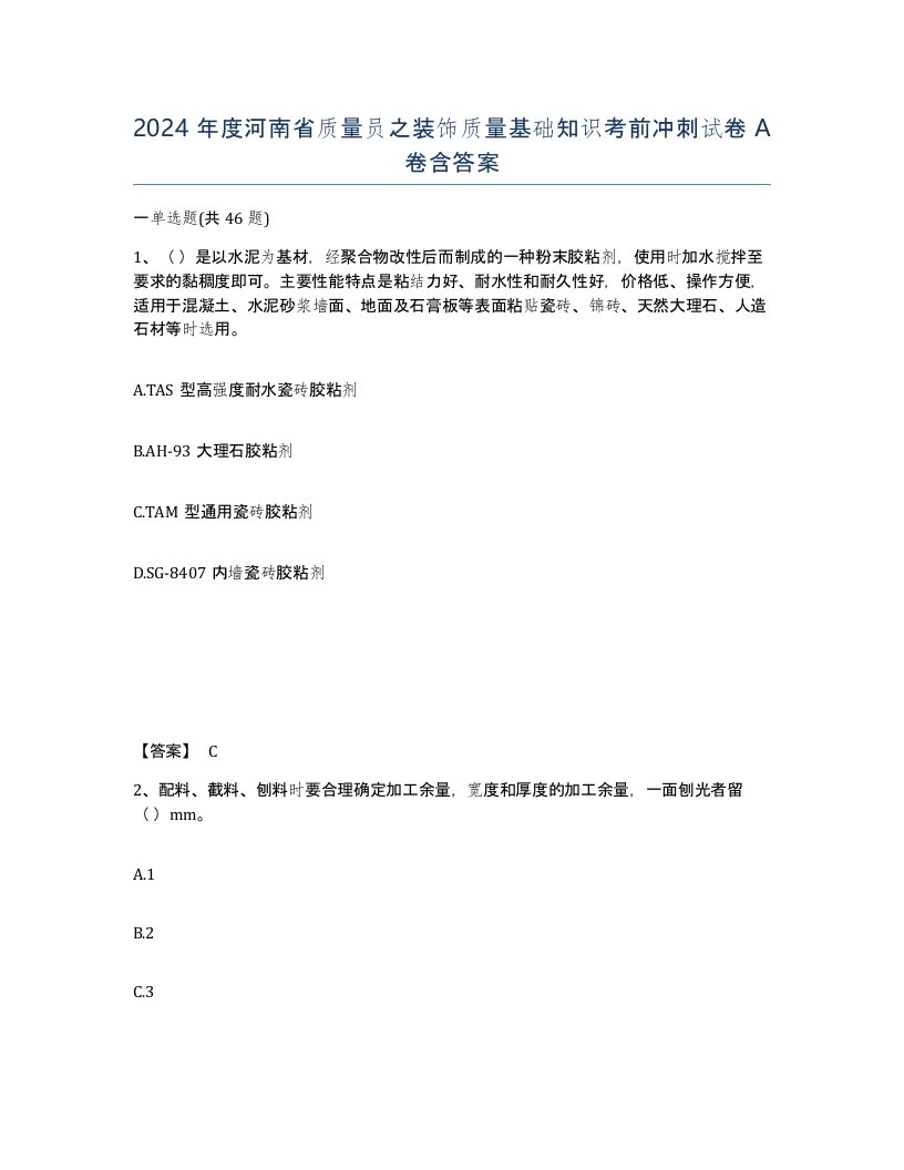 2024年度河南省质量员之装饰质量基础知识考前冲刺试卷A卷含答案