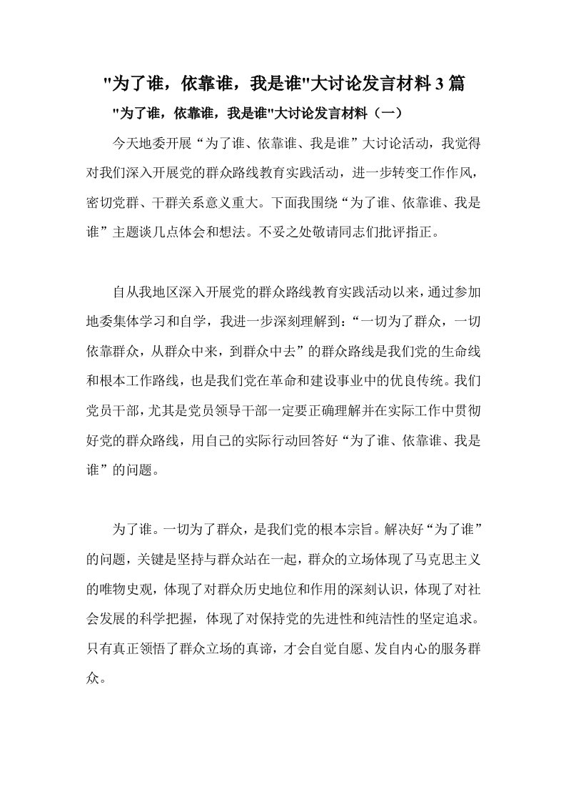 为了谁，依靠谁，我是谁大讨论发言材料篇