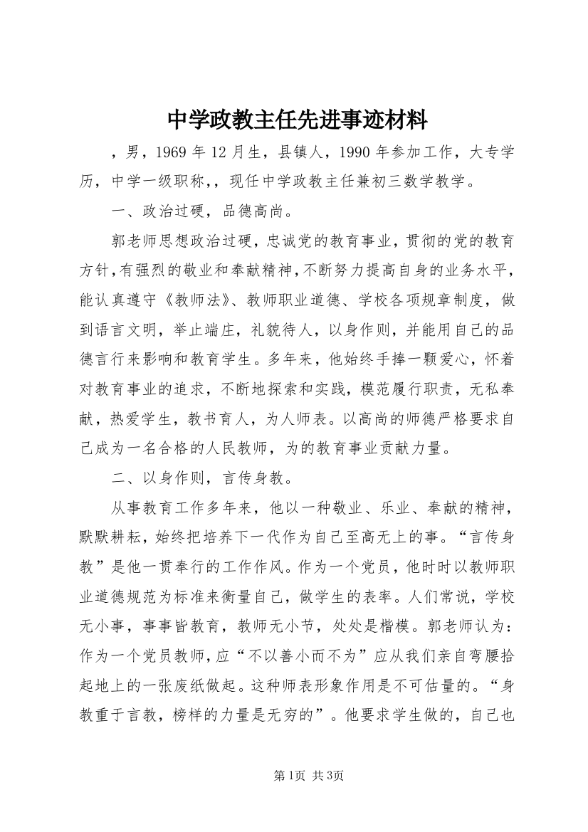 中学政教主任先进事迹材料