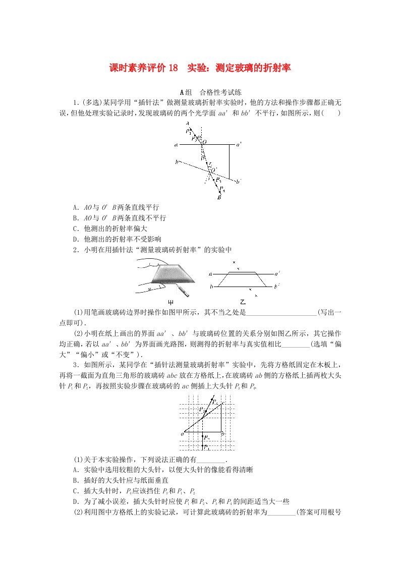 新教材2023版高中物理课时素养评价18实验：测定玻璃的折射率教科版选择性必修第一册