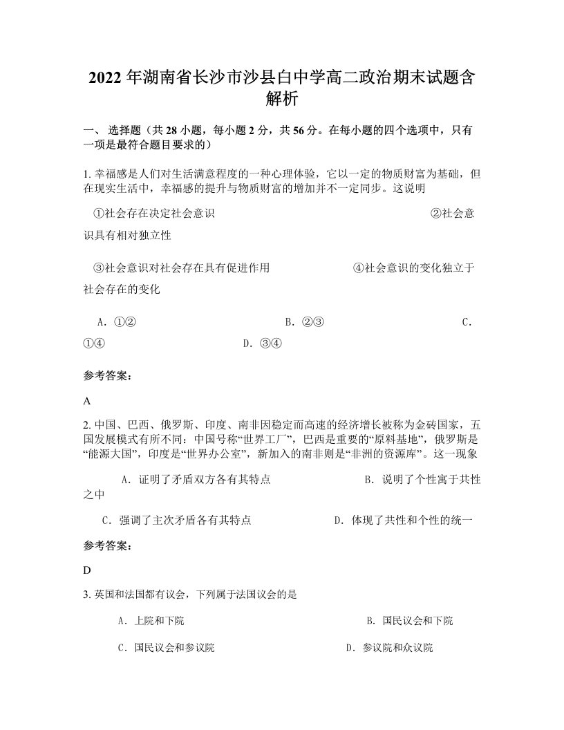 2022年湖南省长沙市沙县白中学高二政治期末试题含解析