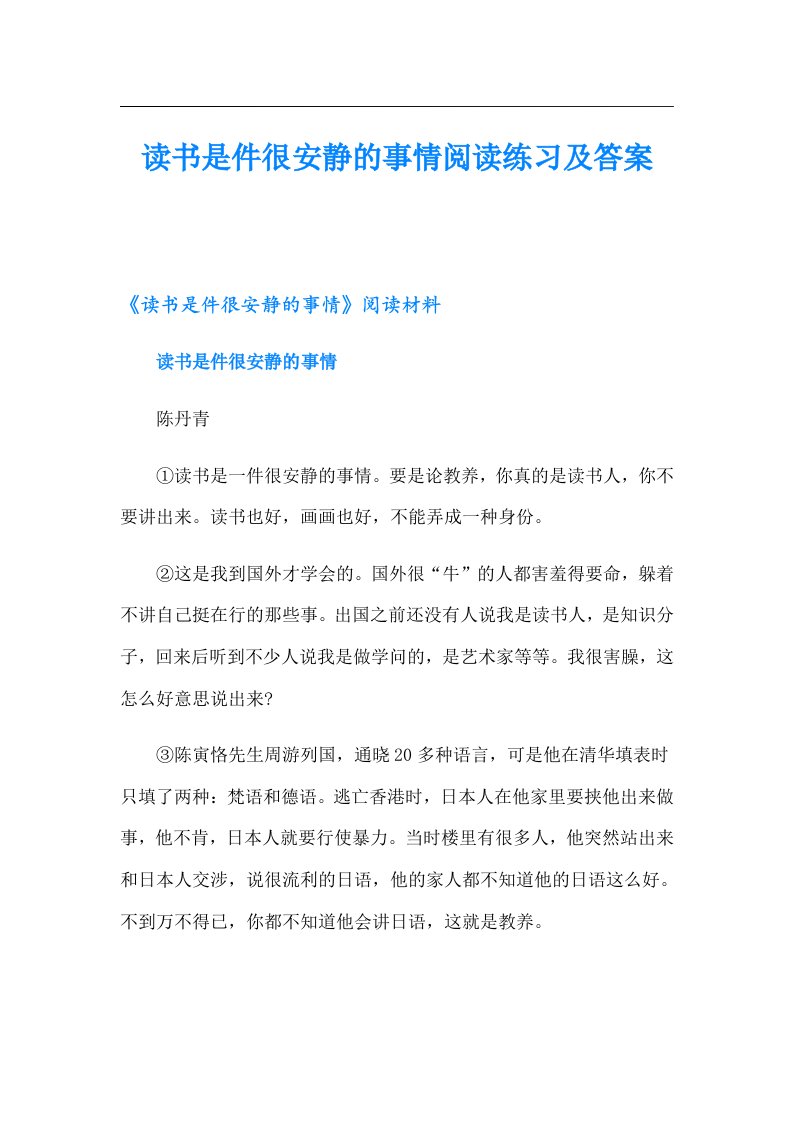 读书是件很安静的事情阅读练习及答案