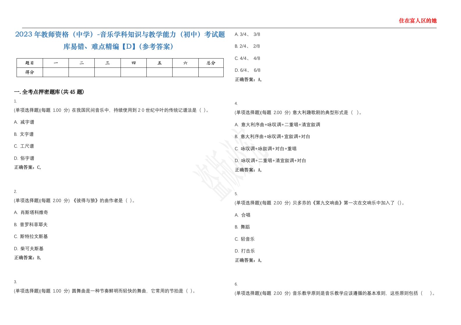 2023年教师资格（中学）-音乐学科知识与教学能力（初中）考试题库易错、难点精编【D】（参考答案）试卷号；91