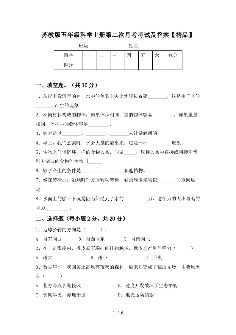 苏教版五年级科学上册第二次月考考试及答案精品