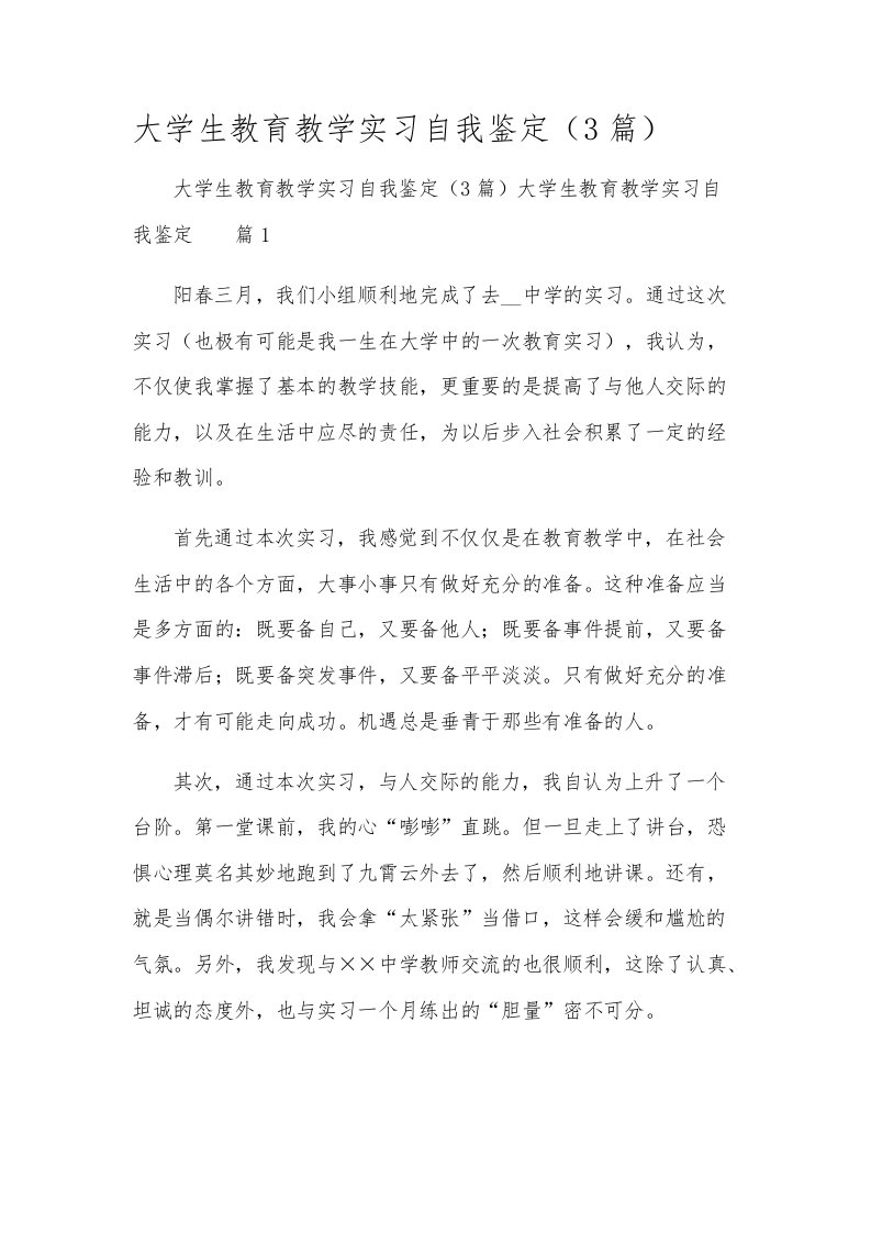 大学生教育教学实习自我鉴定（3篇）