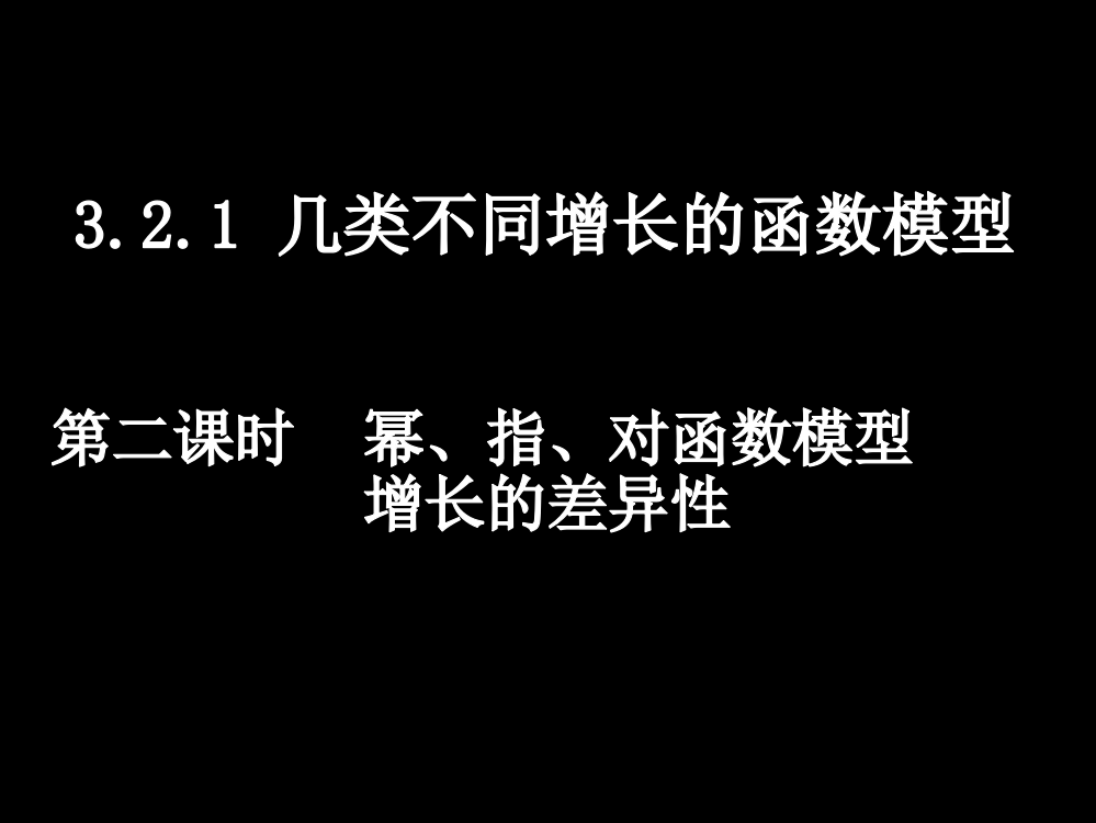 幕、指、对函数模型增长的差异性