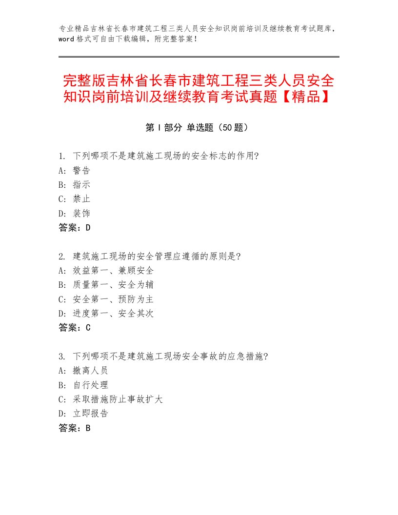 完整版吉林省长春市建筑工程三类人员安全知识岗前培训及继续教育考试真题【精品】