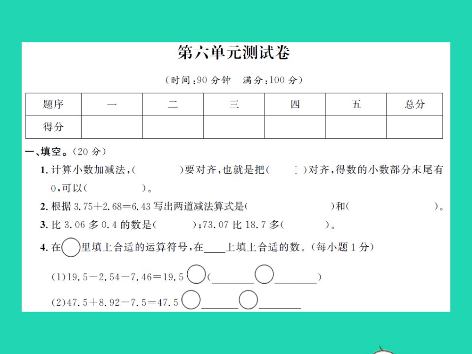 江西专版四年级数学下册第六单元小数的加法和减法测试卷习题课件新人教版