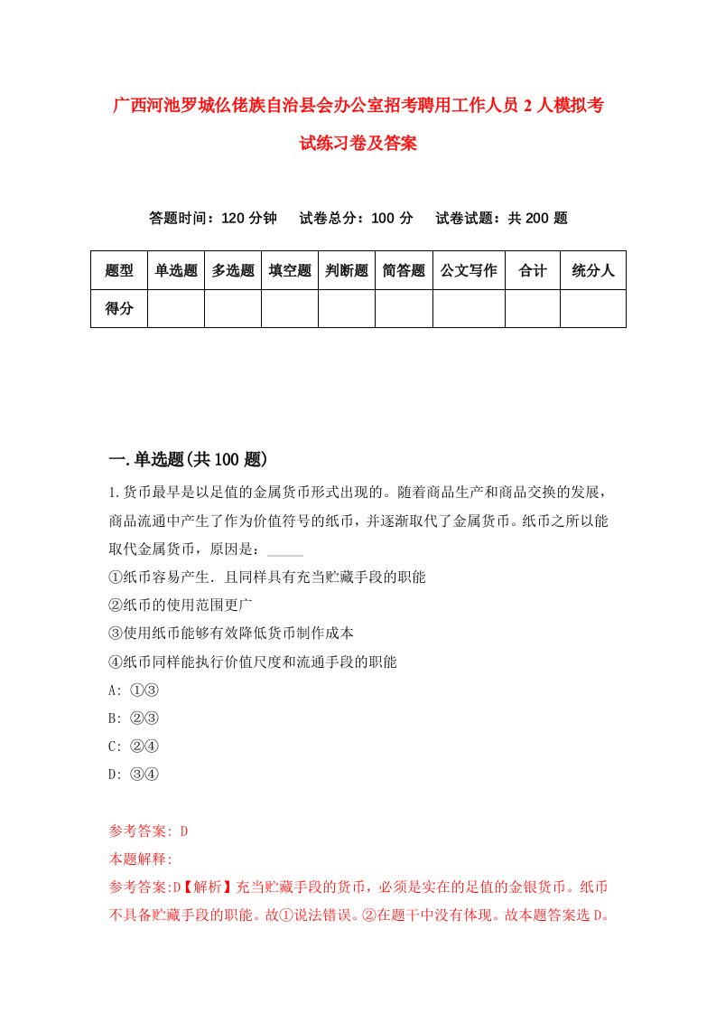 广西河池罗城仫佬族自治县会办公室招考聘用工作人员2人模拟考试练习卷及答案7