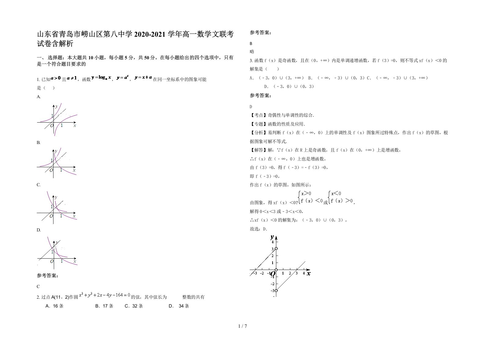 山东省青岛市崂山区第八中学2020-2021学年高一数学文联考试卷含解析