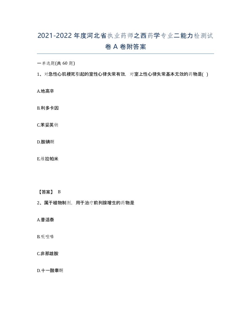 2021-2022年度河北省执业药师之西药学专业二能力检测试卷A卷附答案