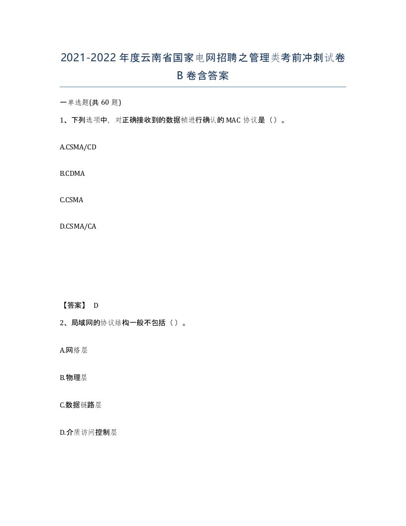 2021-2022年度云南省国家电网招聘之管理类考前冲刺试卷B卷含答案