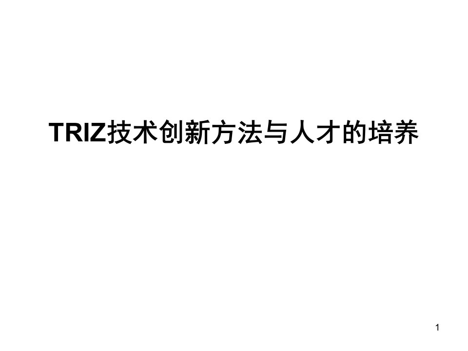 TRIZ技术创新方法与人才的培养教材