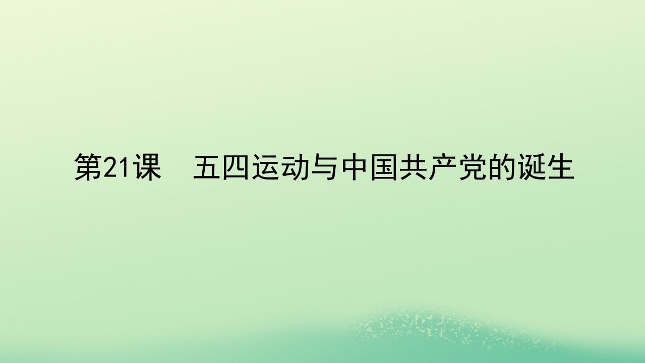 2022_2023学年新教材高中历史第七单元中国共产党成立与新民主主义革命兴起第21课五四运动与中国共产党的诞生课件部编版必修中外历史纲要上