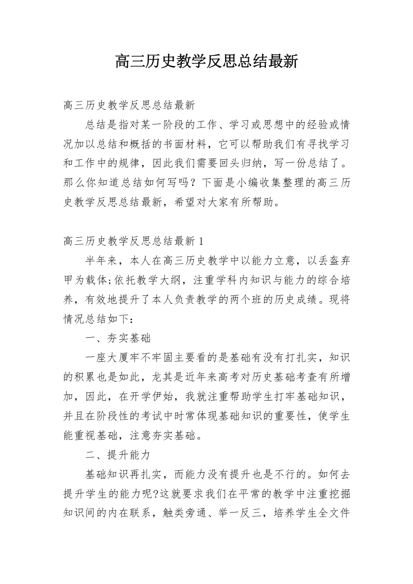 高三历史教学反思总结最新