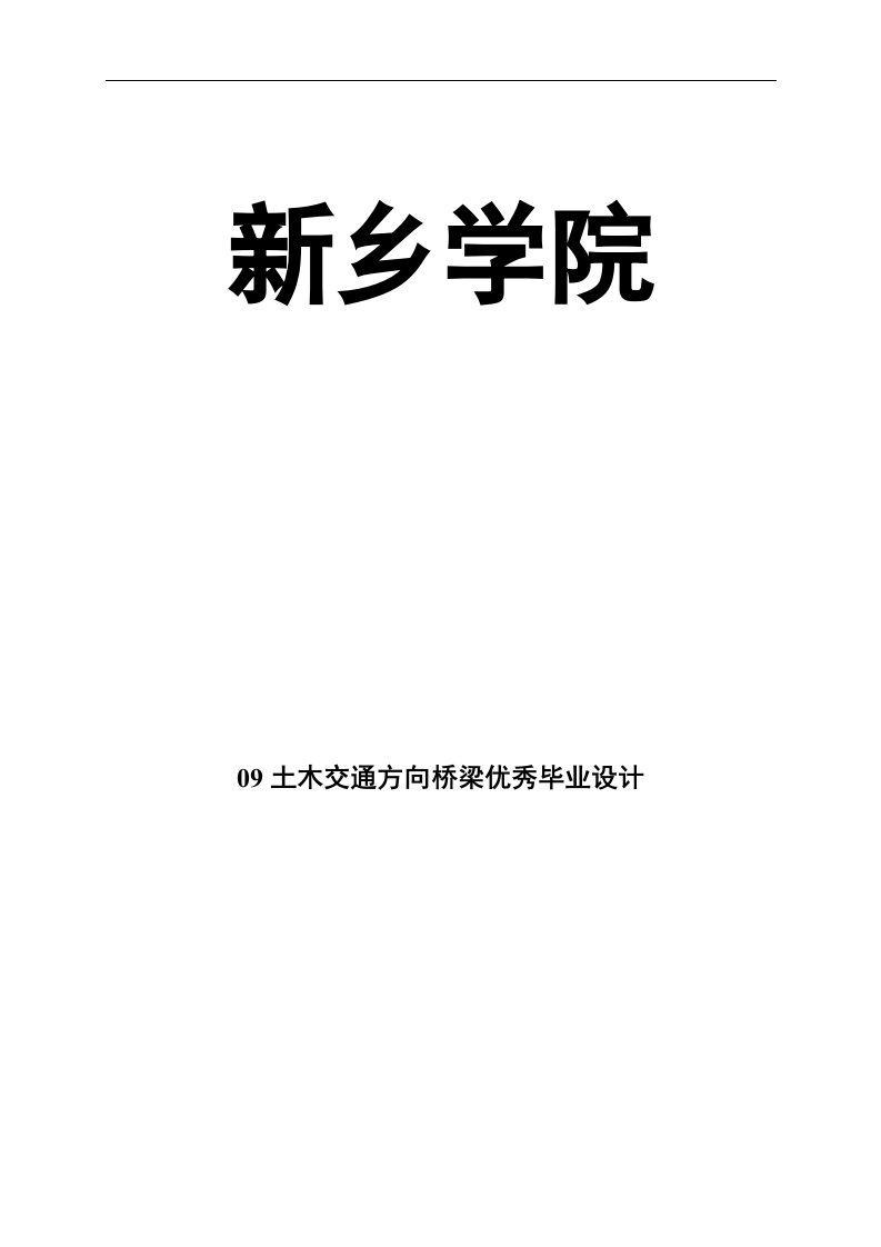 新乡学院09土木交通方向桥梁优秀毕业设计