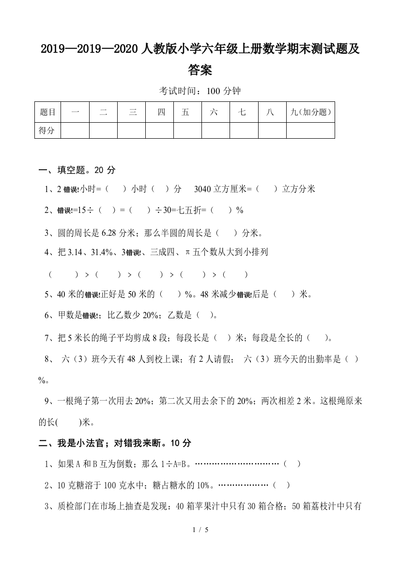 2019—2020人教版小学六年级上册数学期末测试题及答案