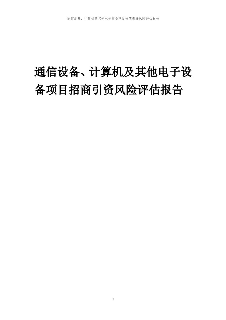 2023年通信设备、计算机及其他电子设备项目招商引资风险评估报告