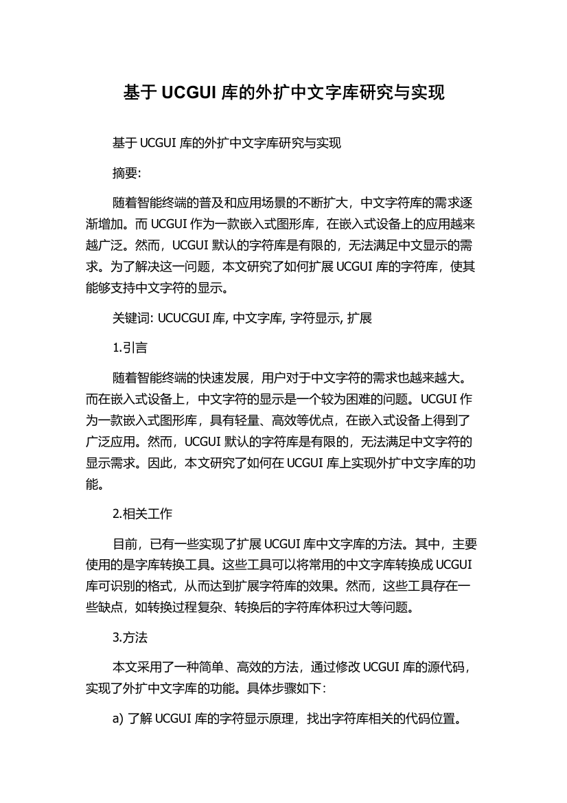 基于UCGUI库的外扩中文字库研究与实现