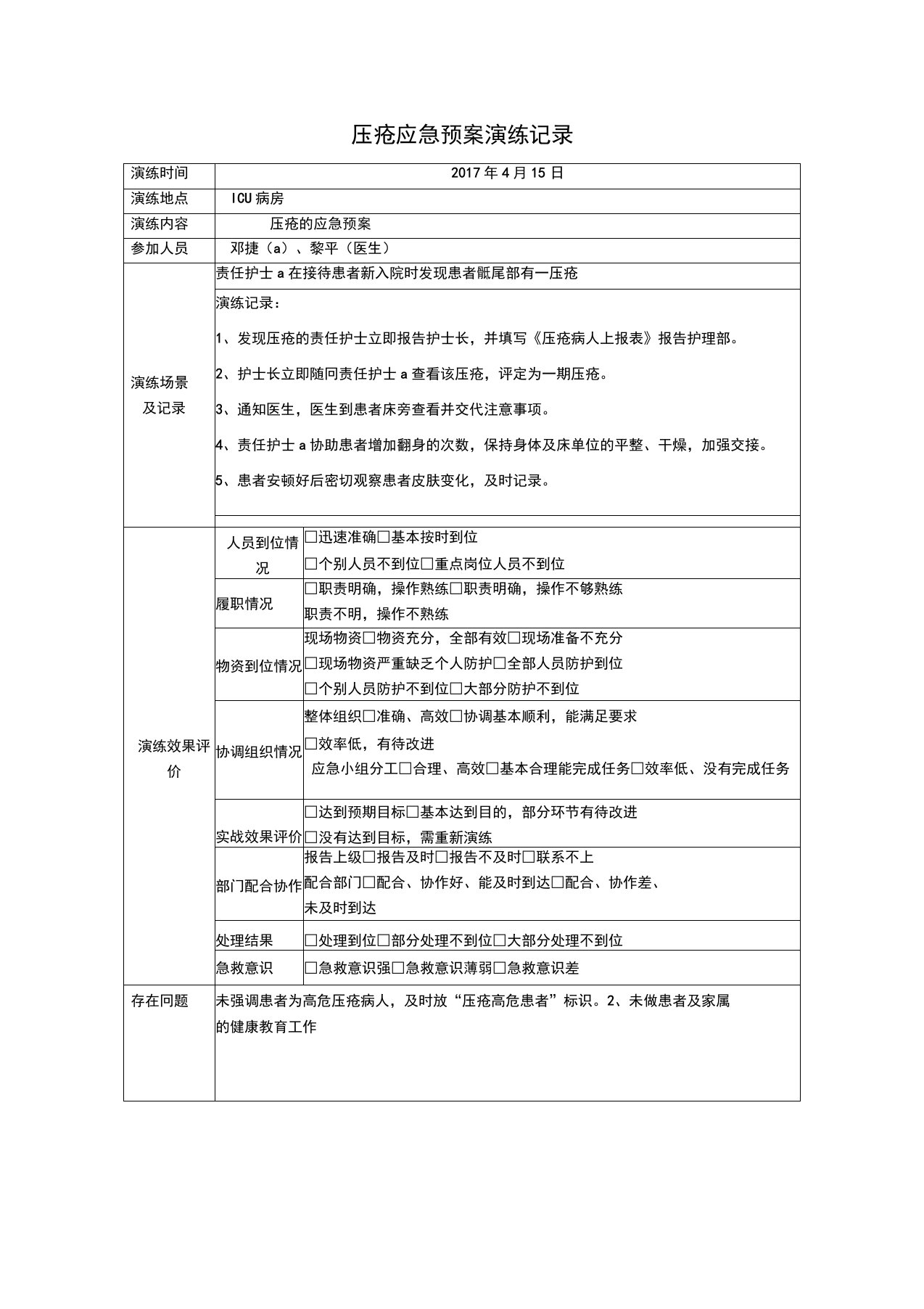 压疮应急预案演练记录表