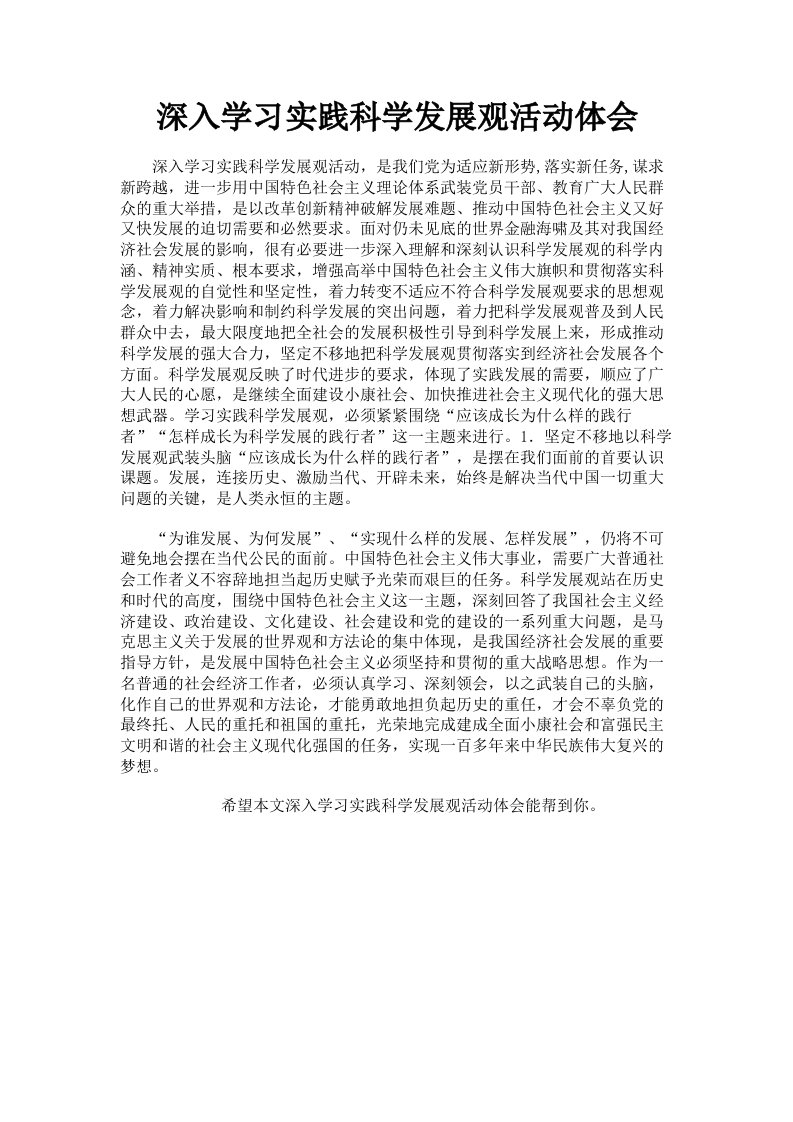 深入学习实践科学发展观活动体会