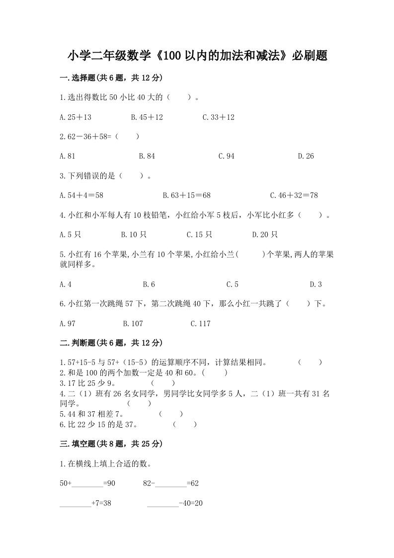 小学二年级数学《100以内的加法和减法》必刷题及完整答案