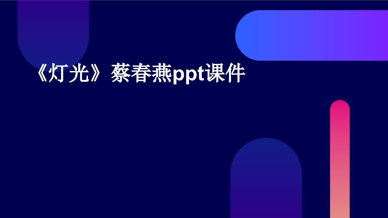 《灯光》蔡春燕PPT课件