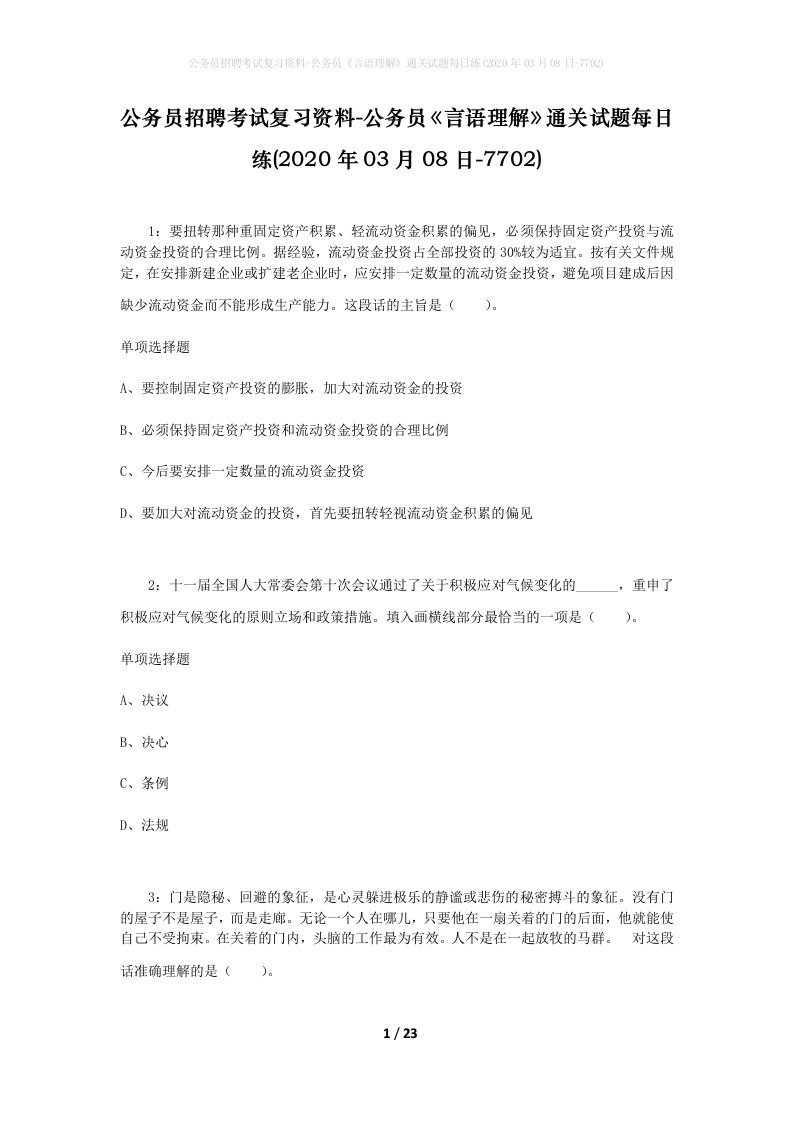 公务员招聘考试复习资料-公务员言语理解通关试题每日练2020年03月08日-7702