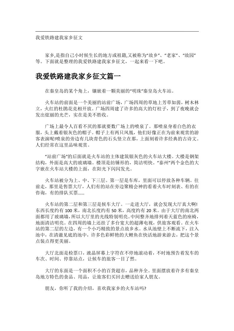 作文_我爱铁路建我家乡征文