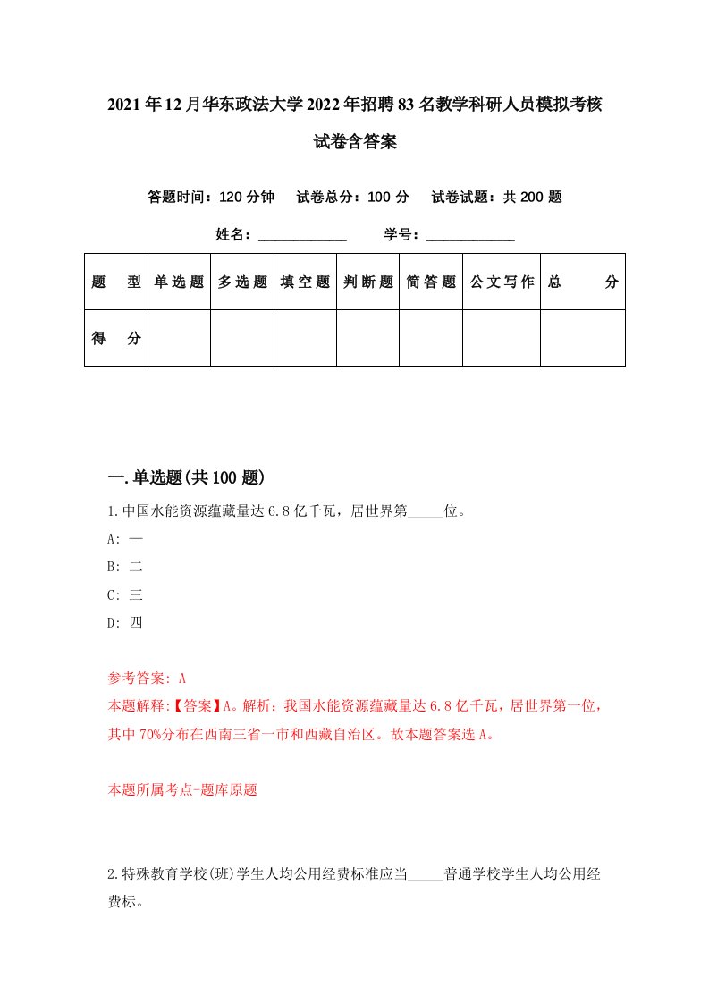 2021年12月华东政法大学2022年招聘83名教学科研人员模拟考核试卷含答案9