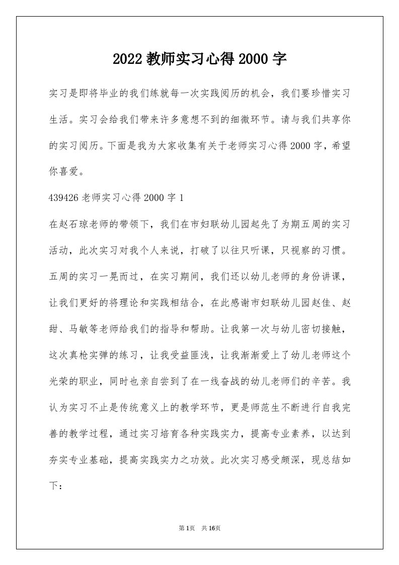 2022教师实习心得2000字