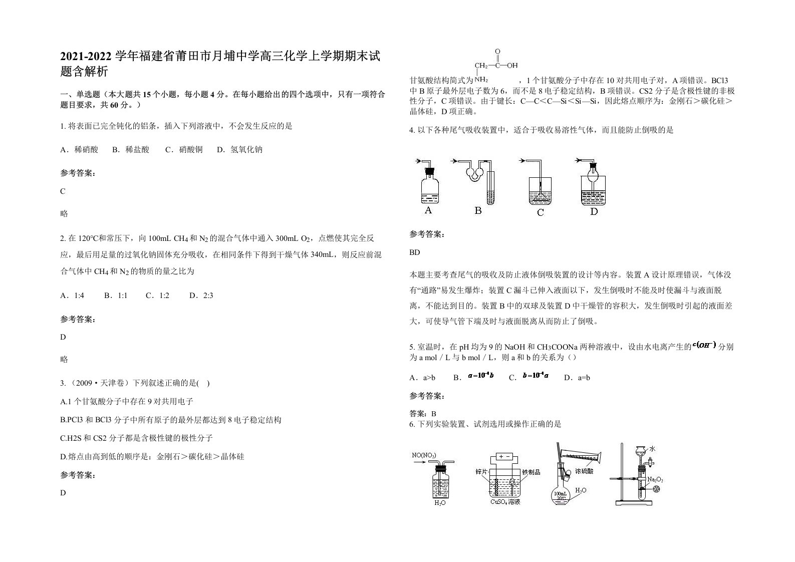 2021-2022学年福建省莆田市月埔中学高三化学上学期期末试题含解析