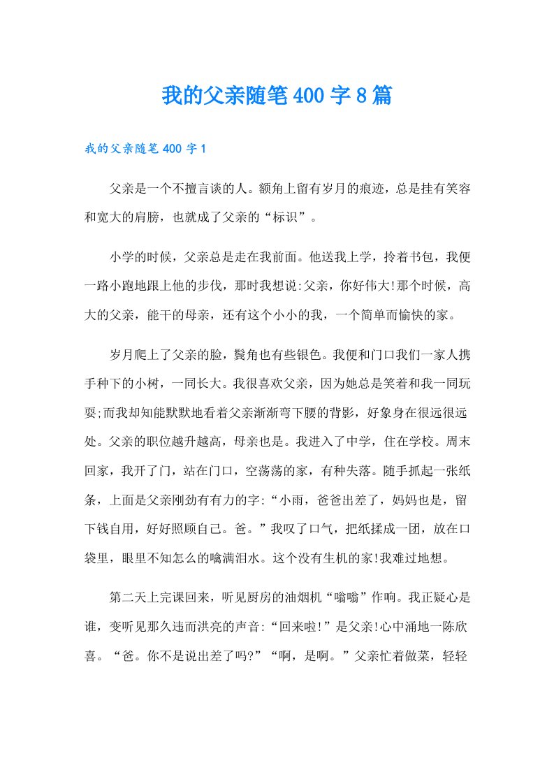 我的父亲随笔400字8篇