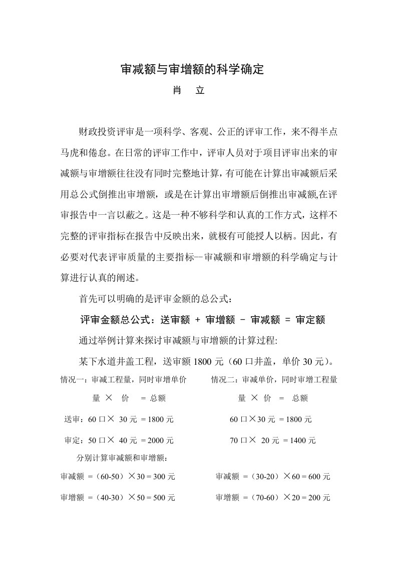 审减额与审增额的科学确定