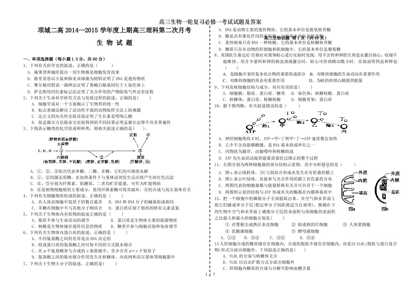 高三生物一轮复习必修一考试试题及复习资料